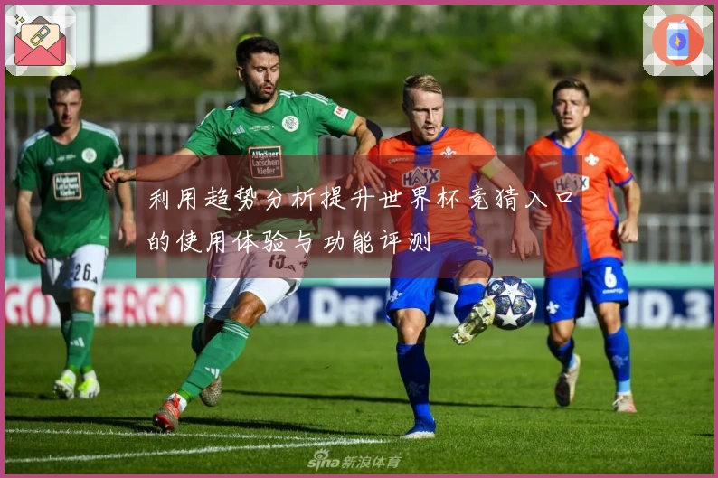 利用趋势分析提升世界杯竞猜入口的使用体验与功能评测