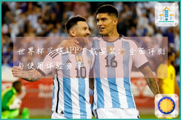 世界杯买球APP下载安装：全面评测与使用体验分享