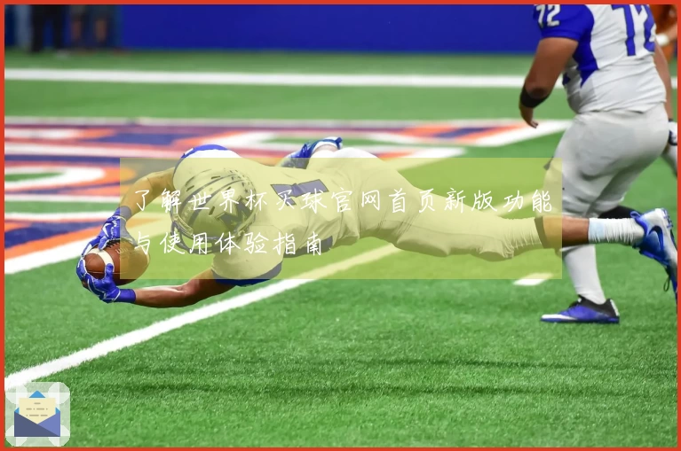 了解世界杯买球官网首页新版功能与使用体验指南